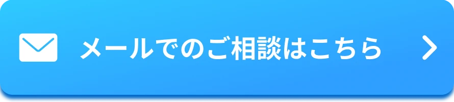 メールでのご相談はこちら