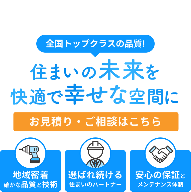 東京都で地域密着の安心リフォーム 住まいの未来を快適で幸せな空間に お見積り・ご相談はこちら 地域密着確かな品質と技術 選ばれ続ける住まいのパートナー 安心の保証とメンテナンス体制