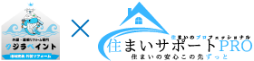 住まいのプロフェッショナル 住まいサポートPRO 住まいの安心この先ずっと