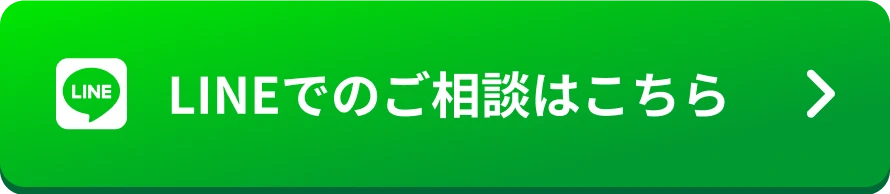 LINEでのご相談はこちら
